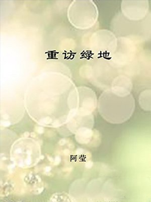 cover image of 重访绿地 (Revisiting Greenbelt)